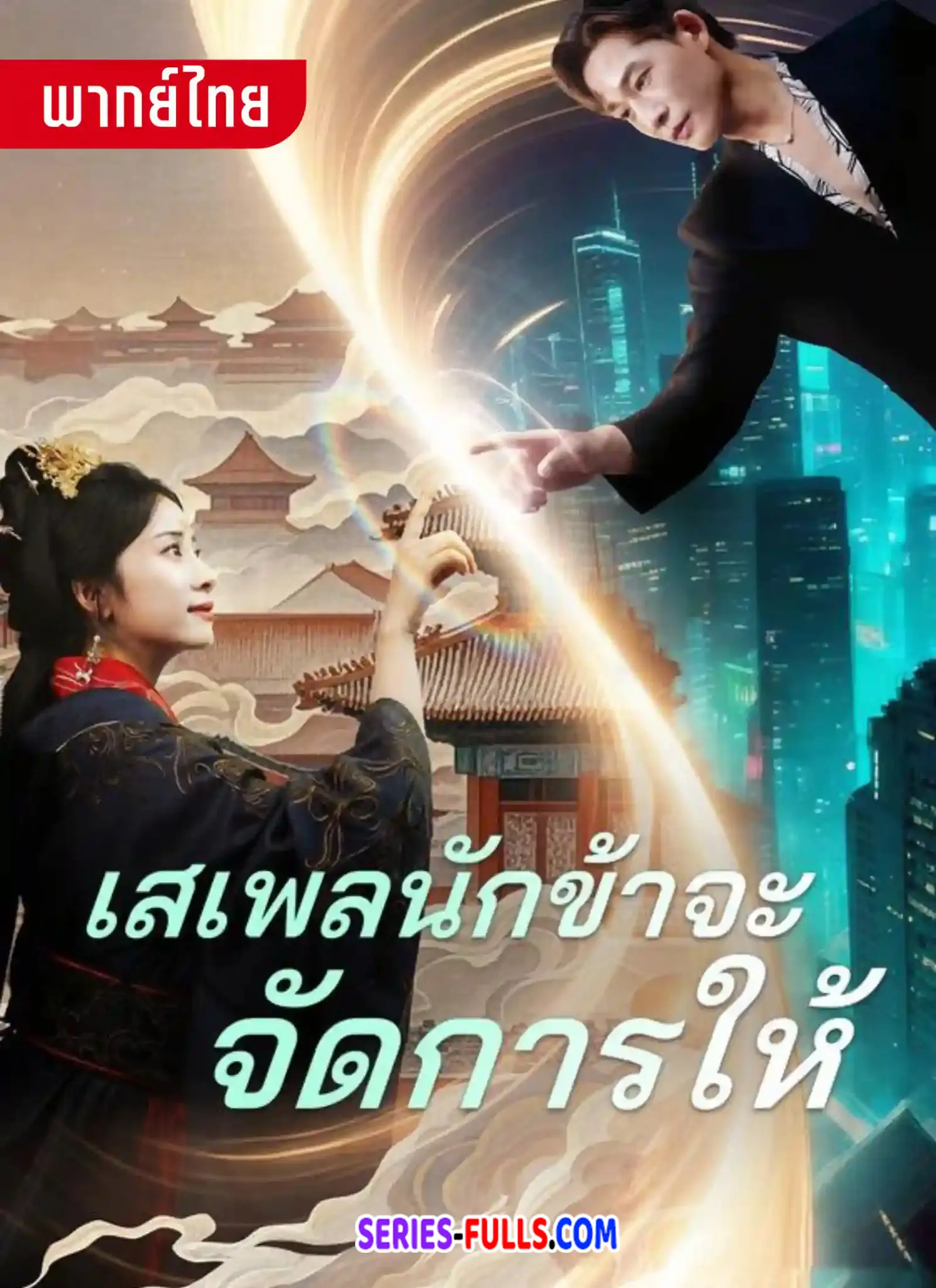 เสเพลนักข้าจะจัดการให้