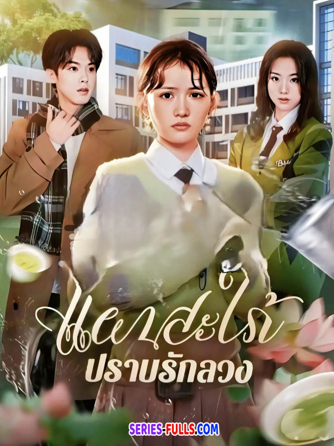 แผนสะใภ้ปราบรักลวง