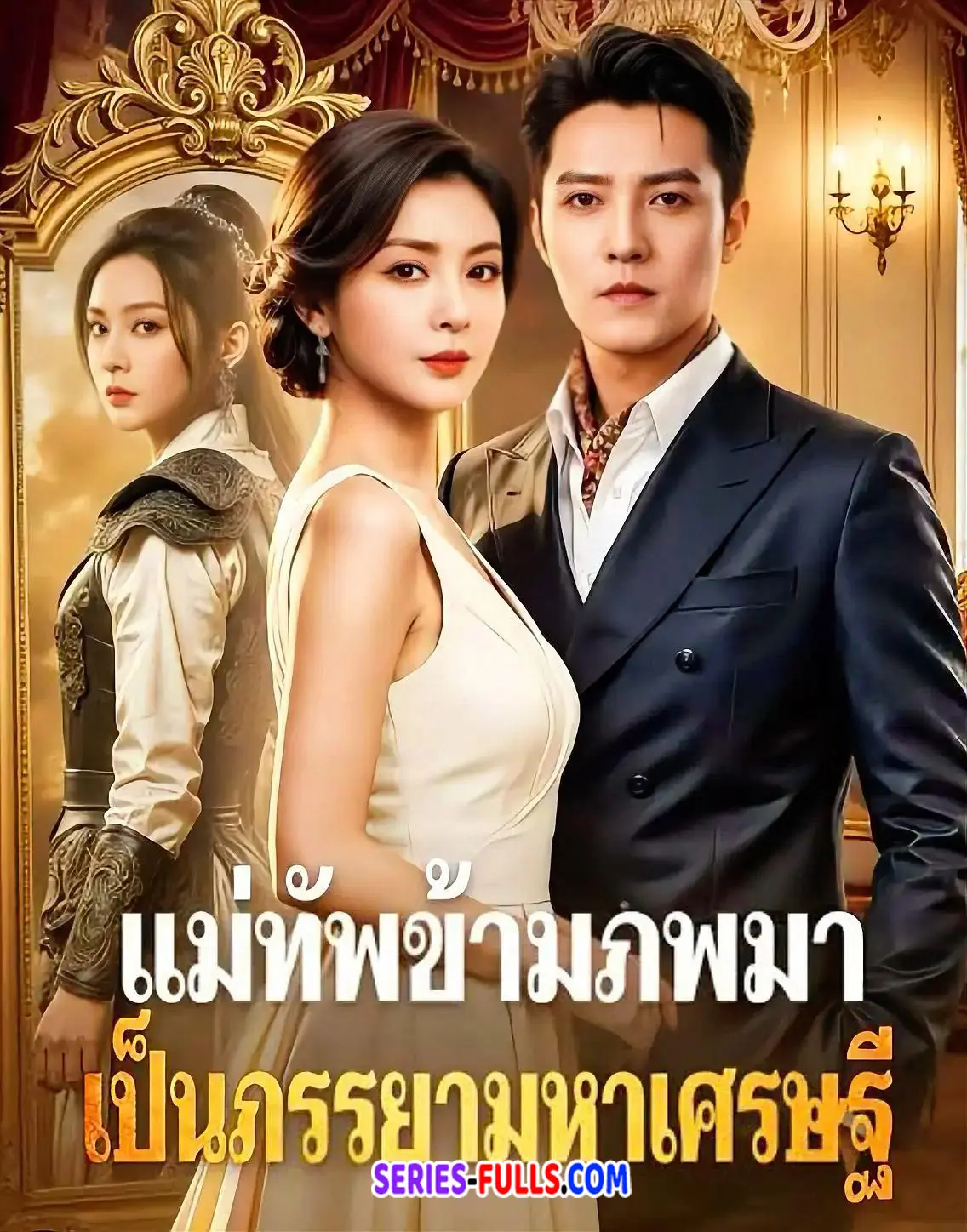 แม่ทัพข้ามภพมาเป็นภรรยาเศรษฐี
