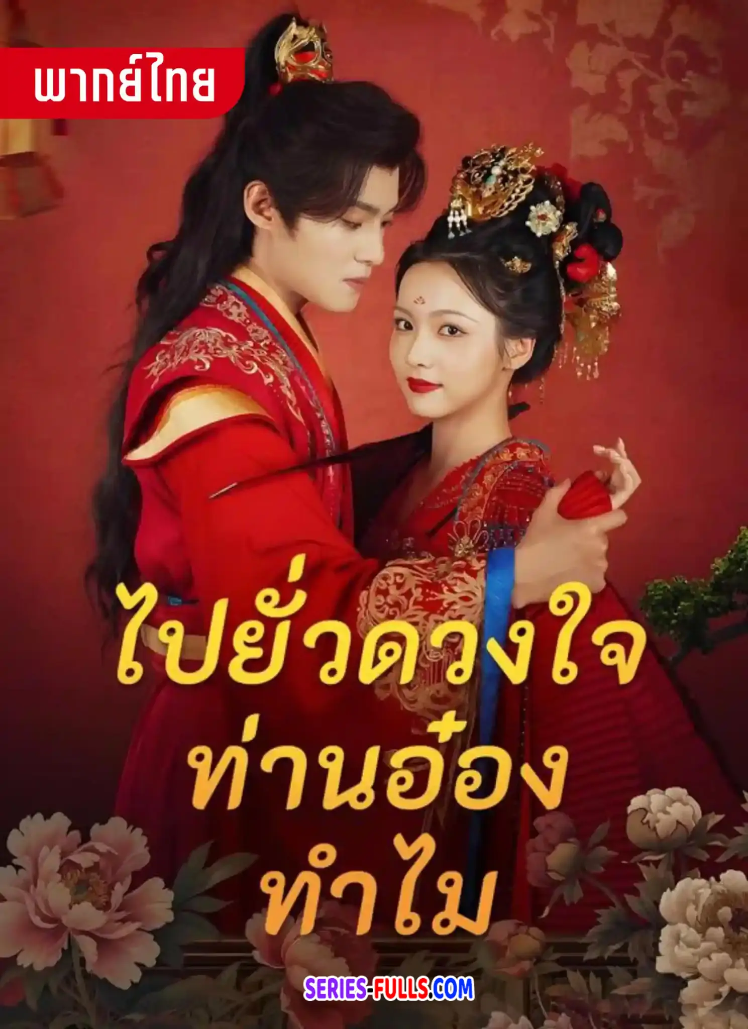 ไปยั่วดวงใจท่านอ๋องทำไม