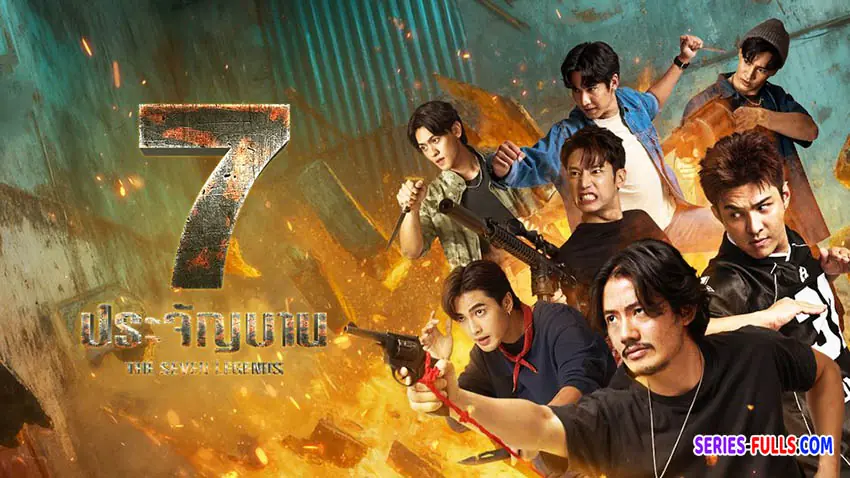 7 ประจัญบาน