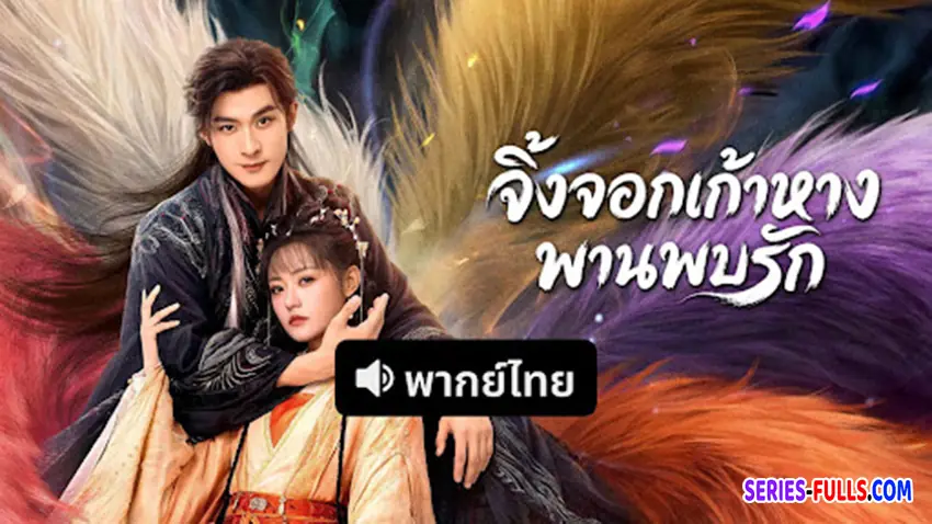 จิ้งจอกเก้าหางพานพบรัก