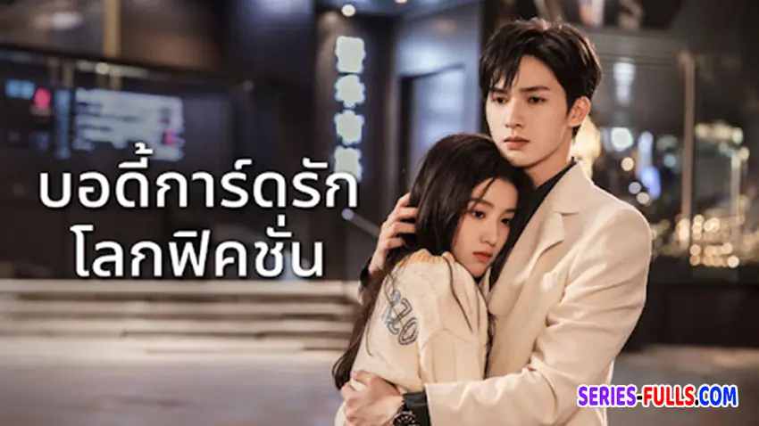 บอดี้การ์ดรัก โลกฟิคชั่น