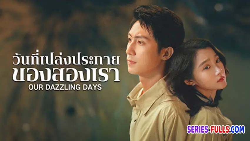 วันที่เปล่งประกายของสองเรา