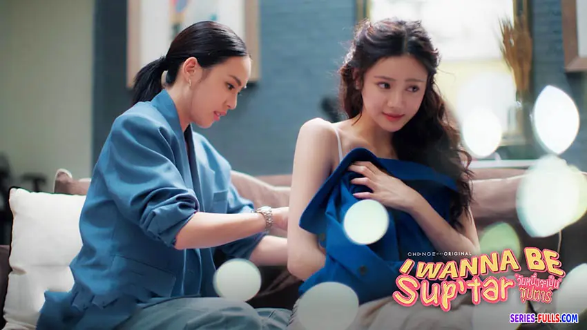 วันหนึ่งจะเป็นซุปตาร์