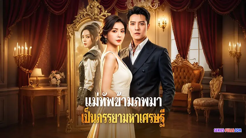 แม่ทัพข้ามภพมาเป็นภรรยาเศรษฐี