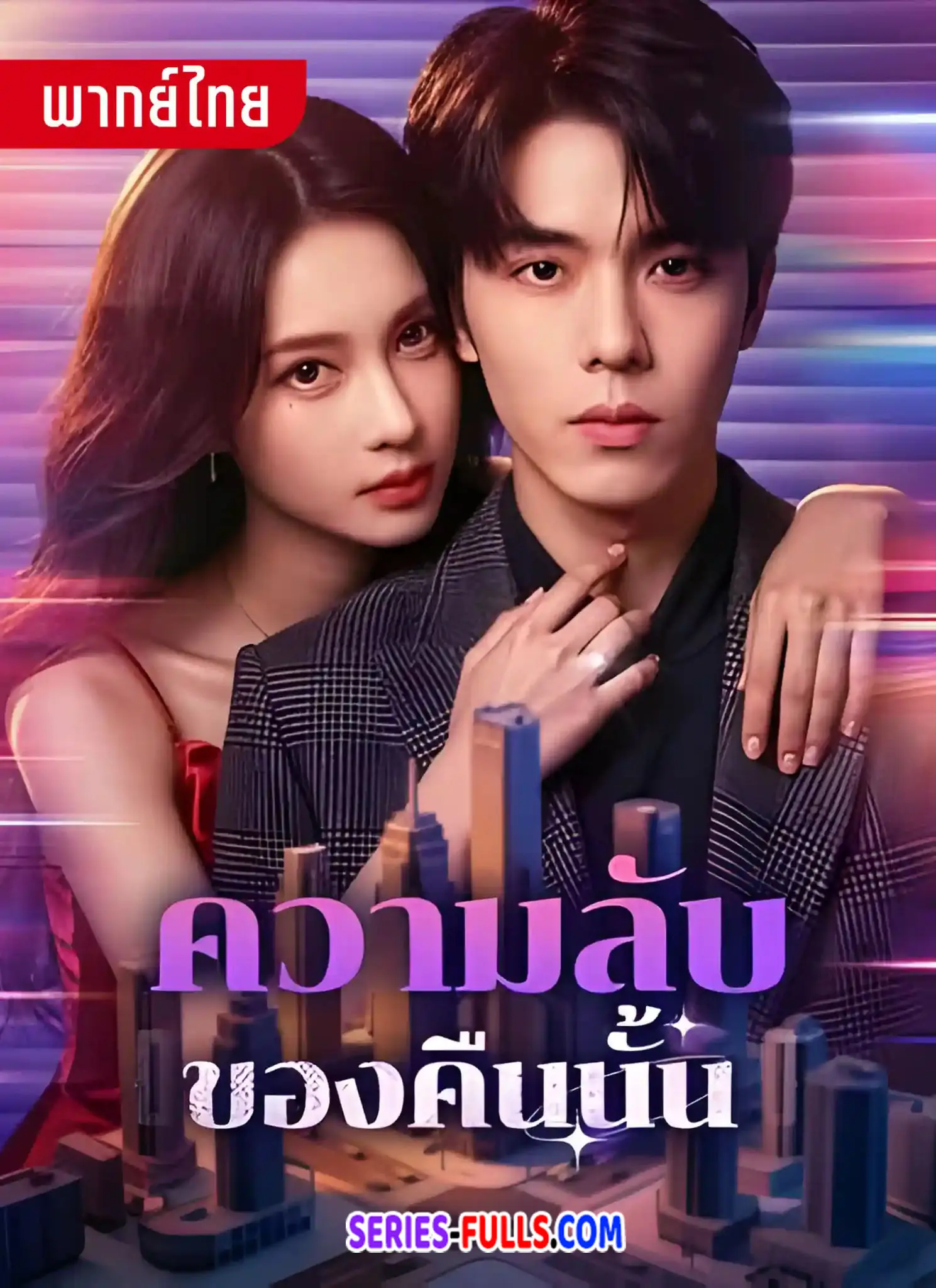 ความลับของคืนนั้น
