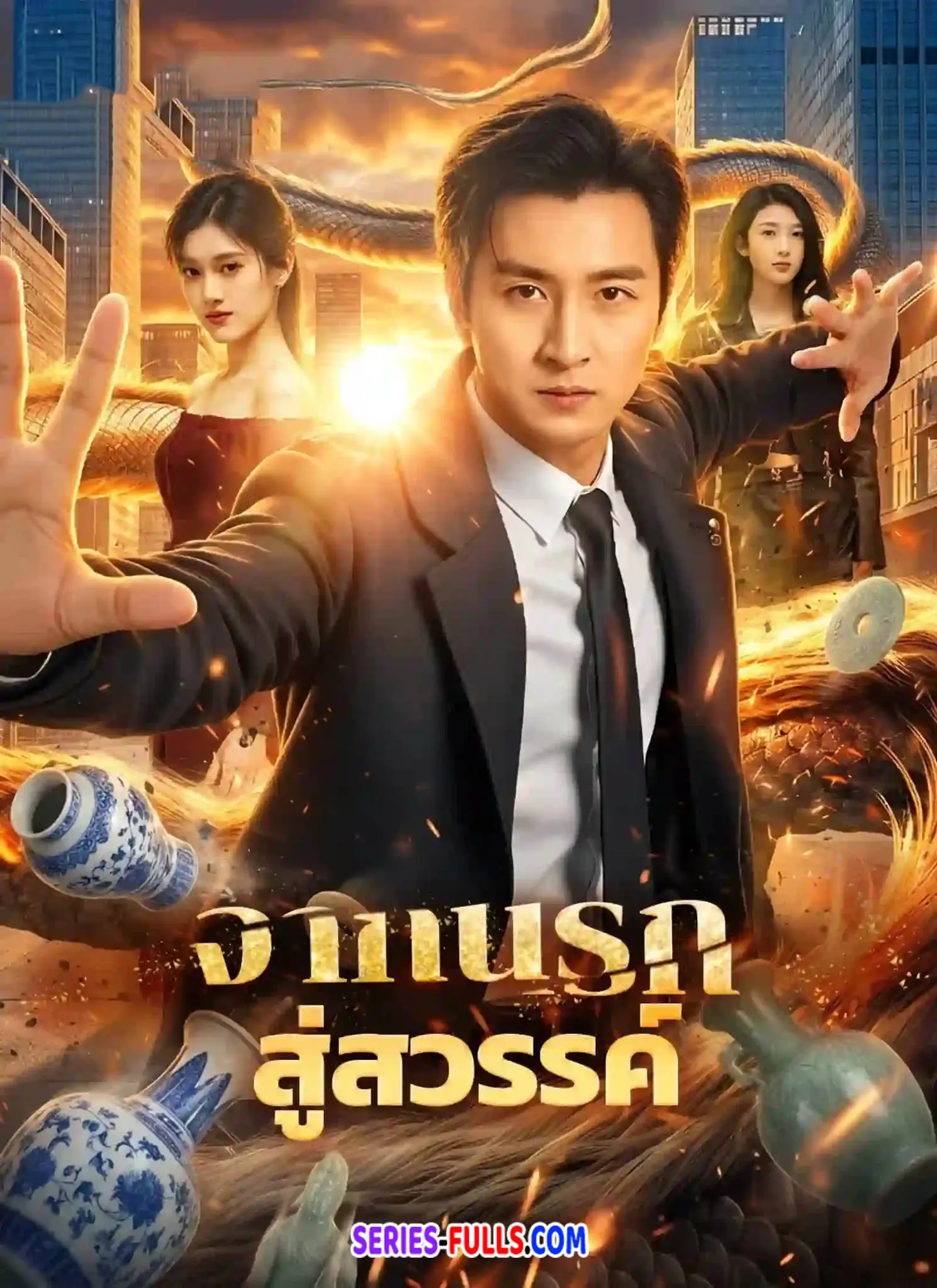 จากนรกสู่สวรรค์