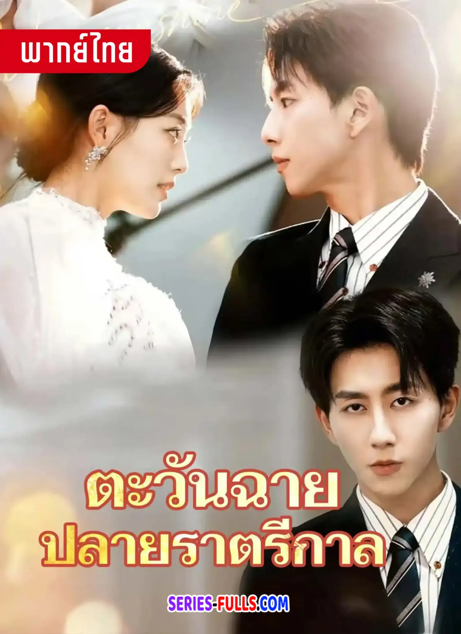 ตะวันฉายปลายราตรีกาล