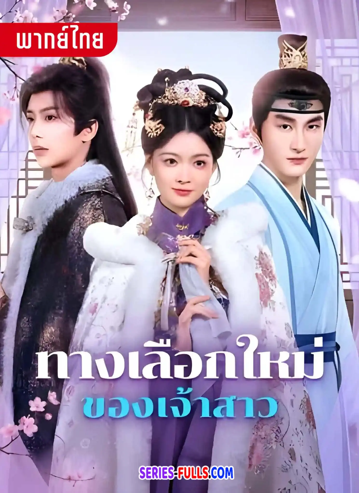 ทางเลือกใหม่ของเจ้าสาว