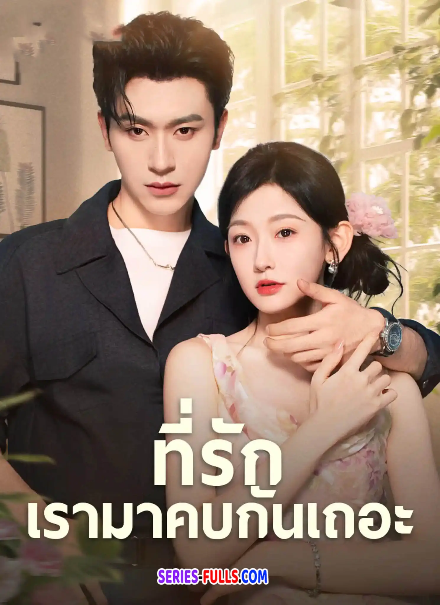 ที่รักเรามาคบกับเถอะ