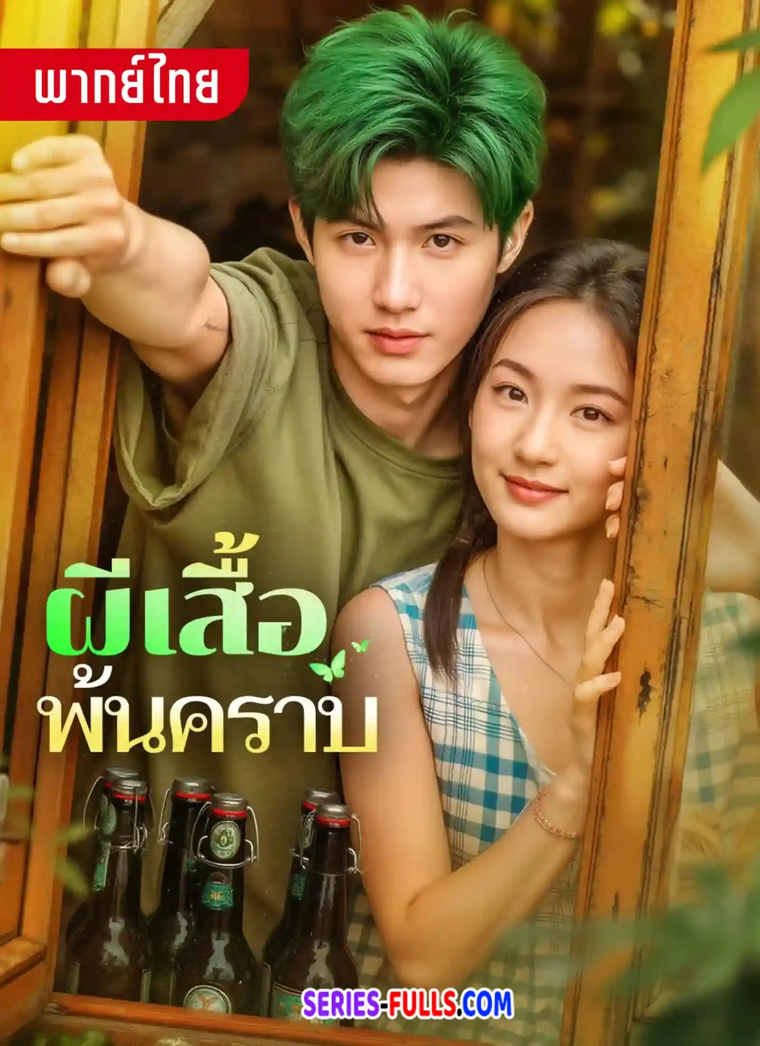 ผีเสื้อพ้นคราบ