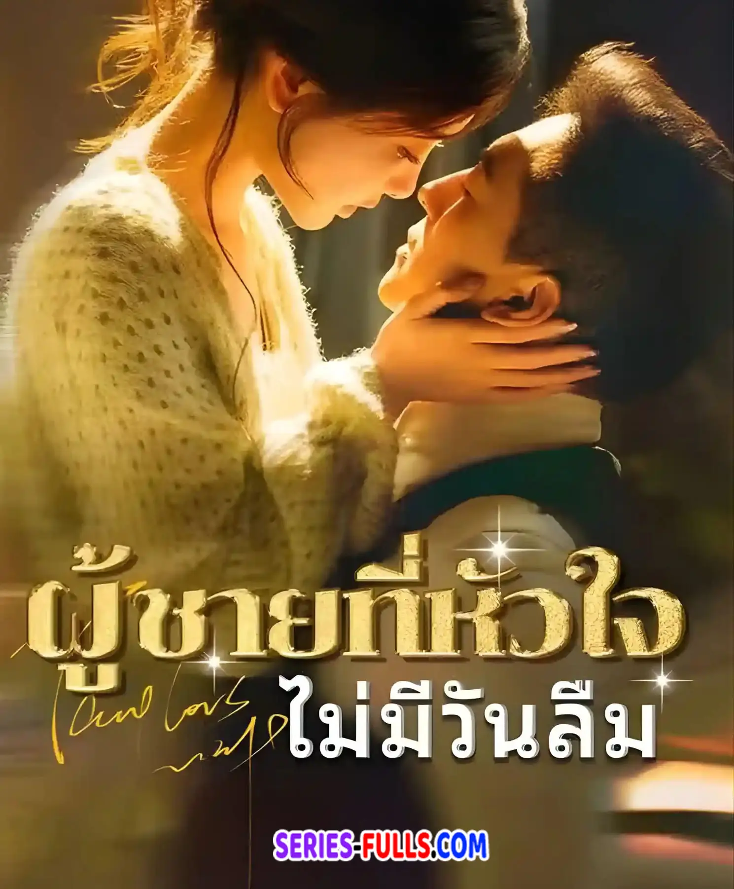 ผู้ชายที่หัวใจไม่มีวันลืม