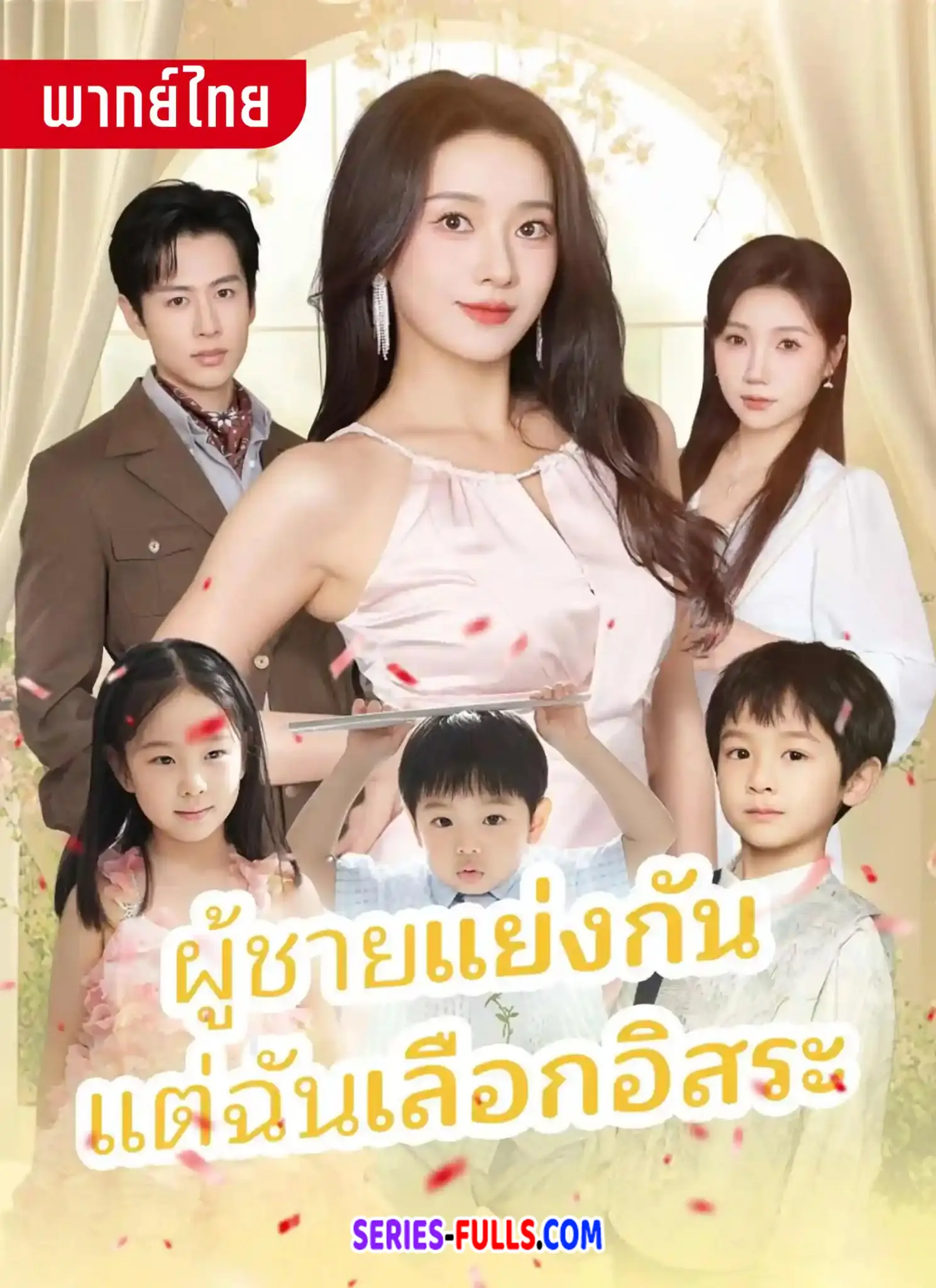 ผู้ชายแย่งกันแต่ฉันเลือกอิสระ