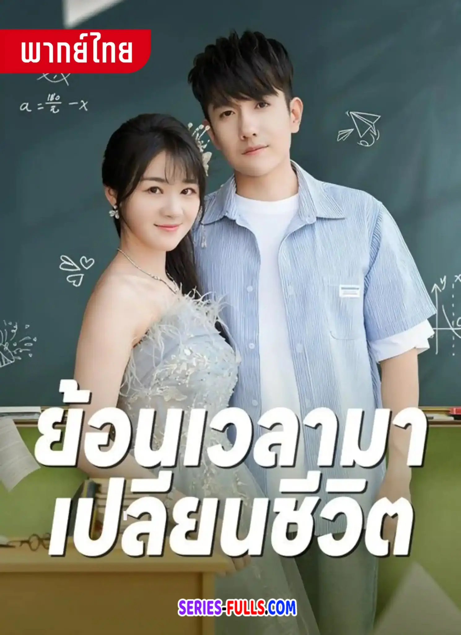 ย้อนเวลามาเปลี่ยนชีวิต