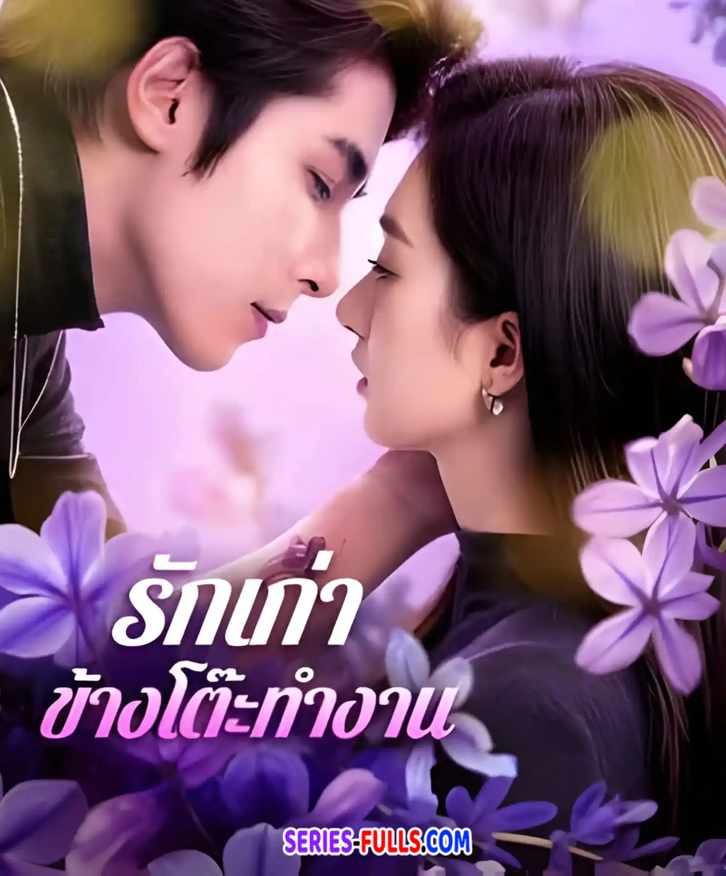 รักเก่าข้างโต๊ะทำงาน