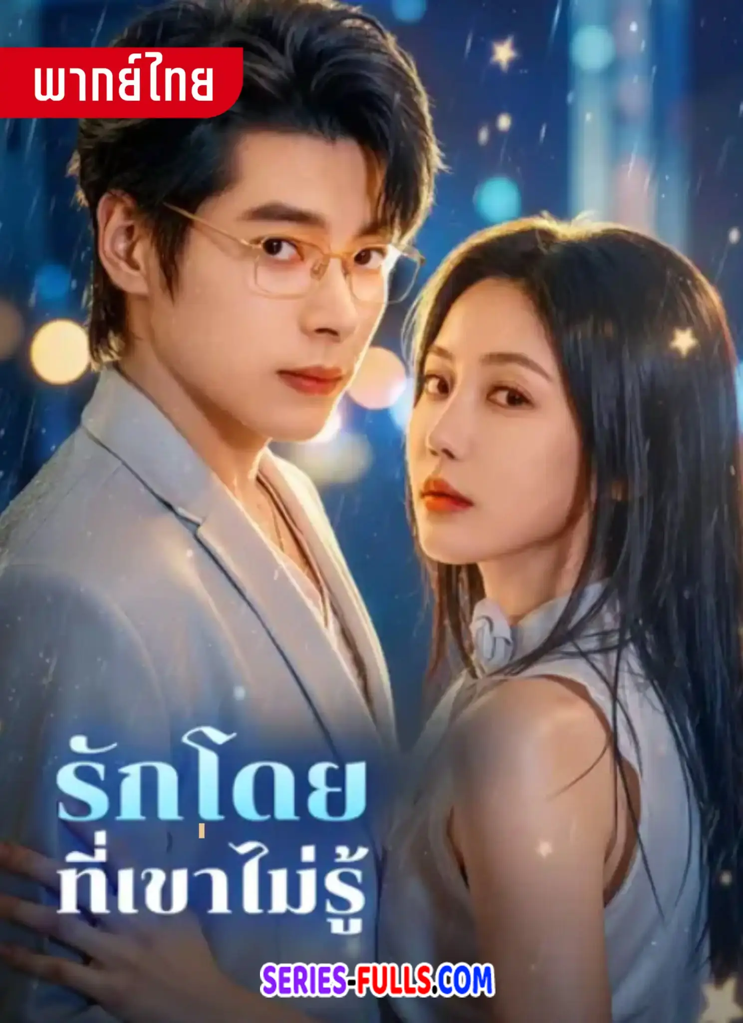 รักโดยที่เขาไม่รู้