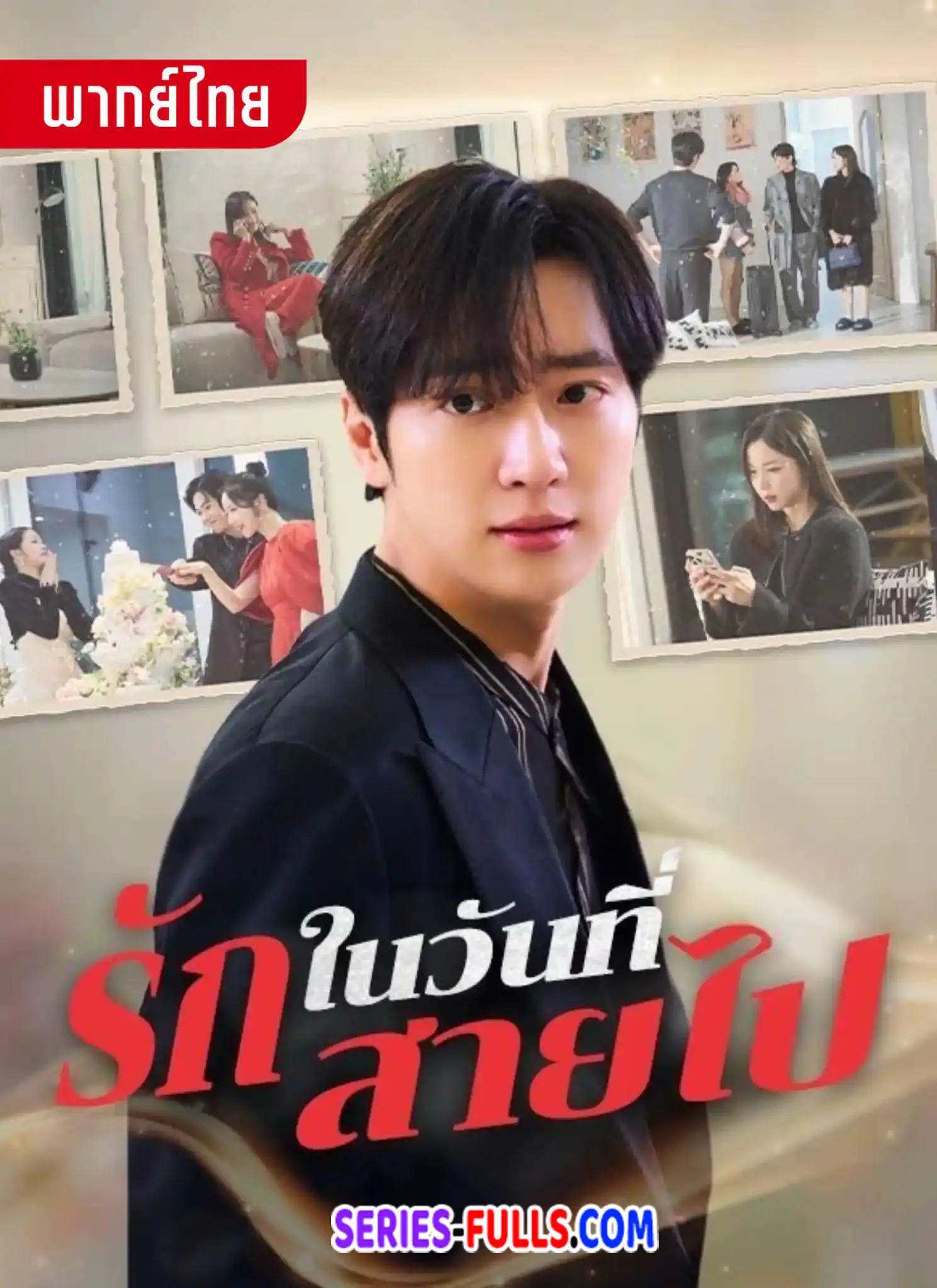 รักในวันที่สายไป