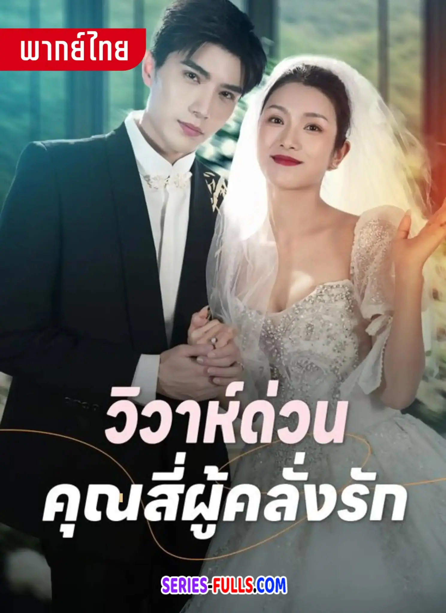 วิวาห์ด่วนคุณสี่ผู้คลั่งรัก