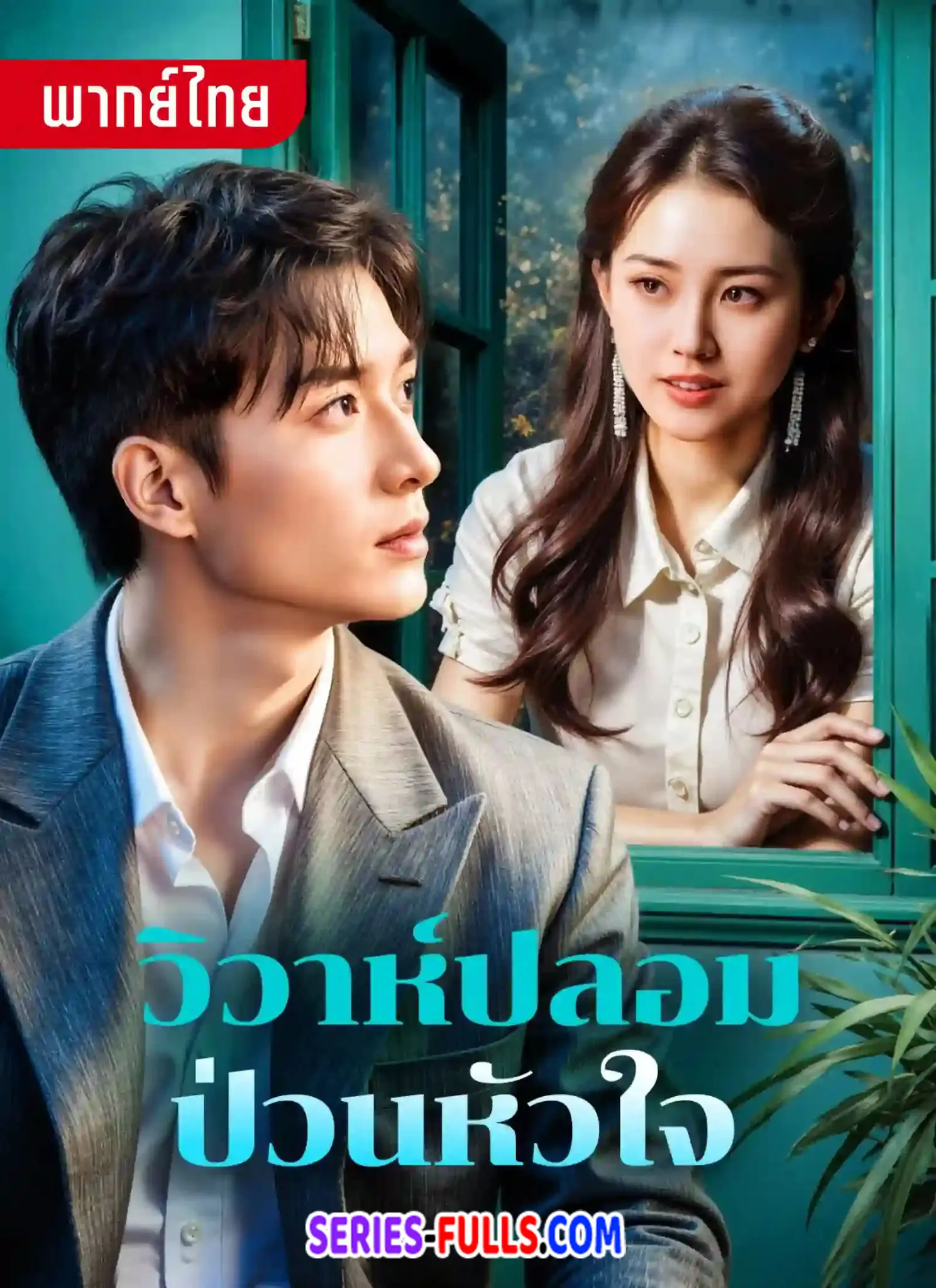 วิวาห์ปลอมป่วนใจ
