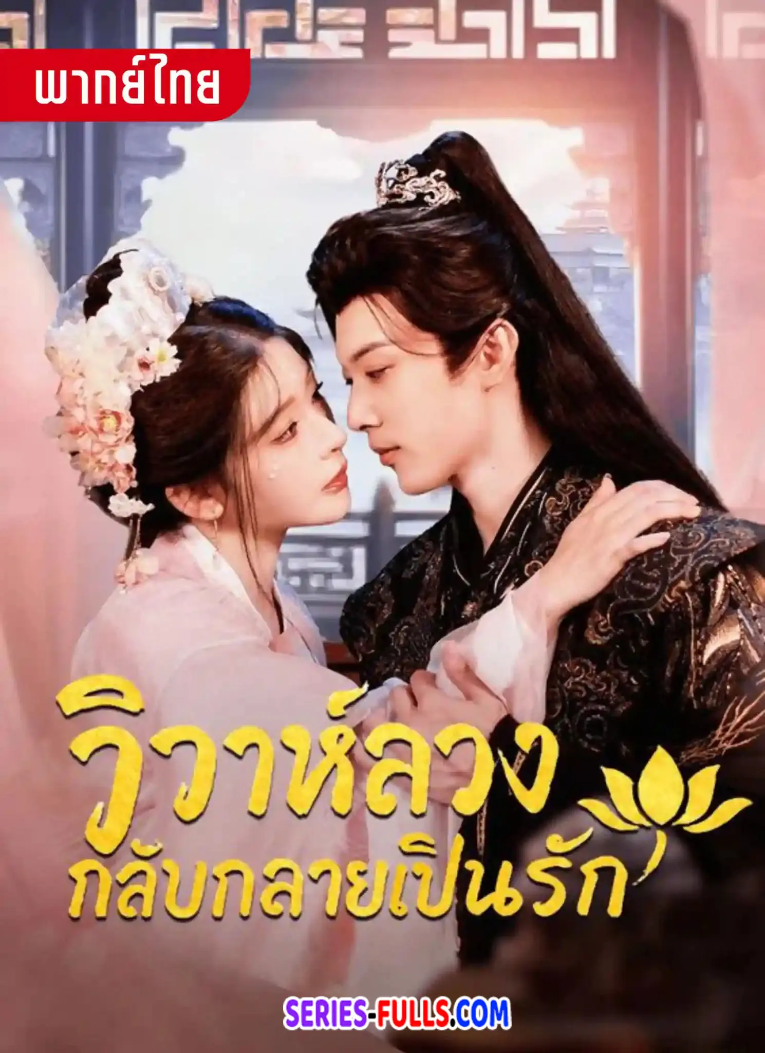 วิวาห์ลวงกลับกลายเป็นรัก