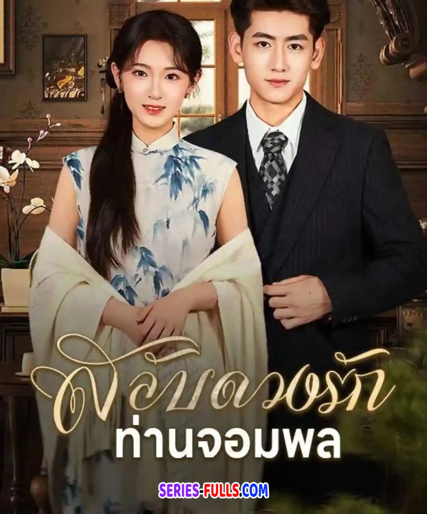 สลับดวงรักท่านจอมพล