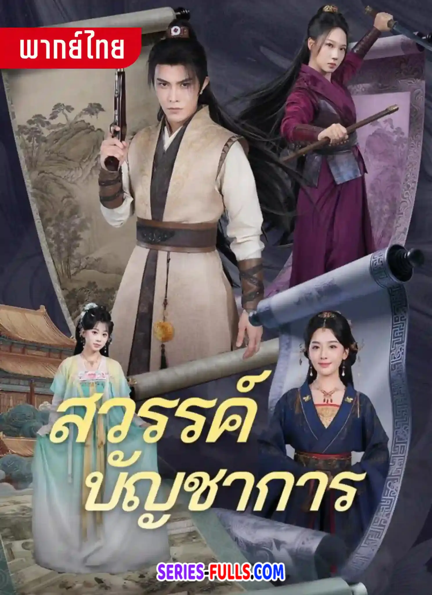 สวรรค์บัญชาการ