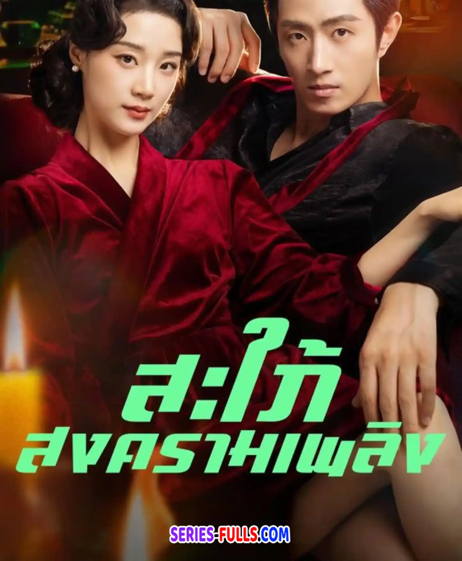 สะไภ้สงครามเพลิง