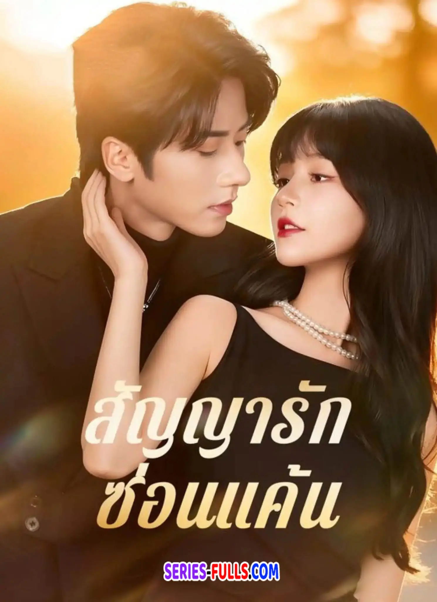 สัญญารักซ่อนแค้น