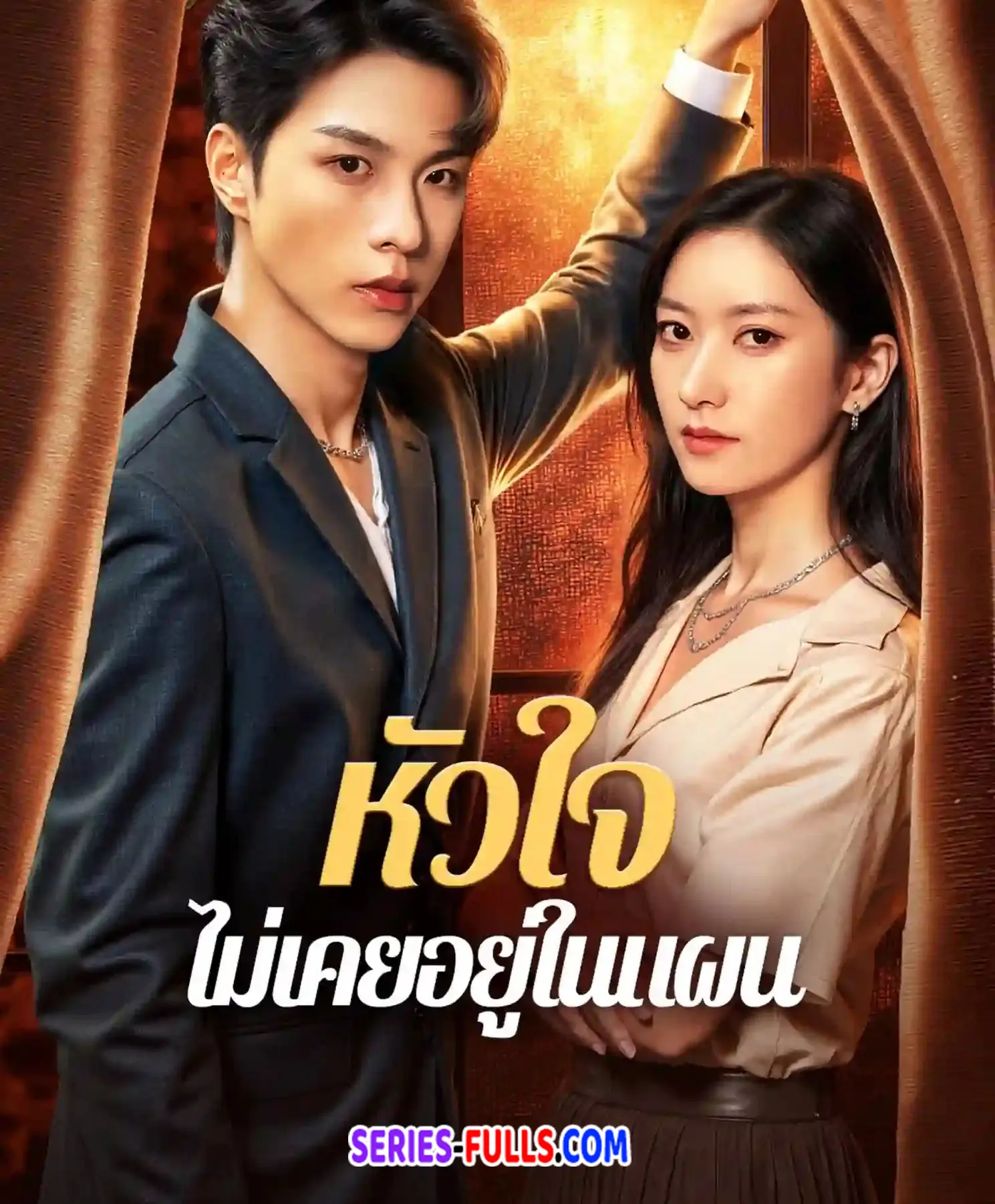 หัวใจไม่เคยอยู่ในแผน