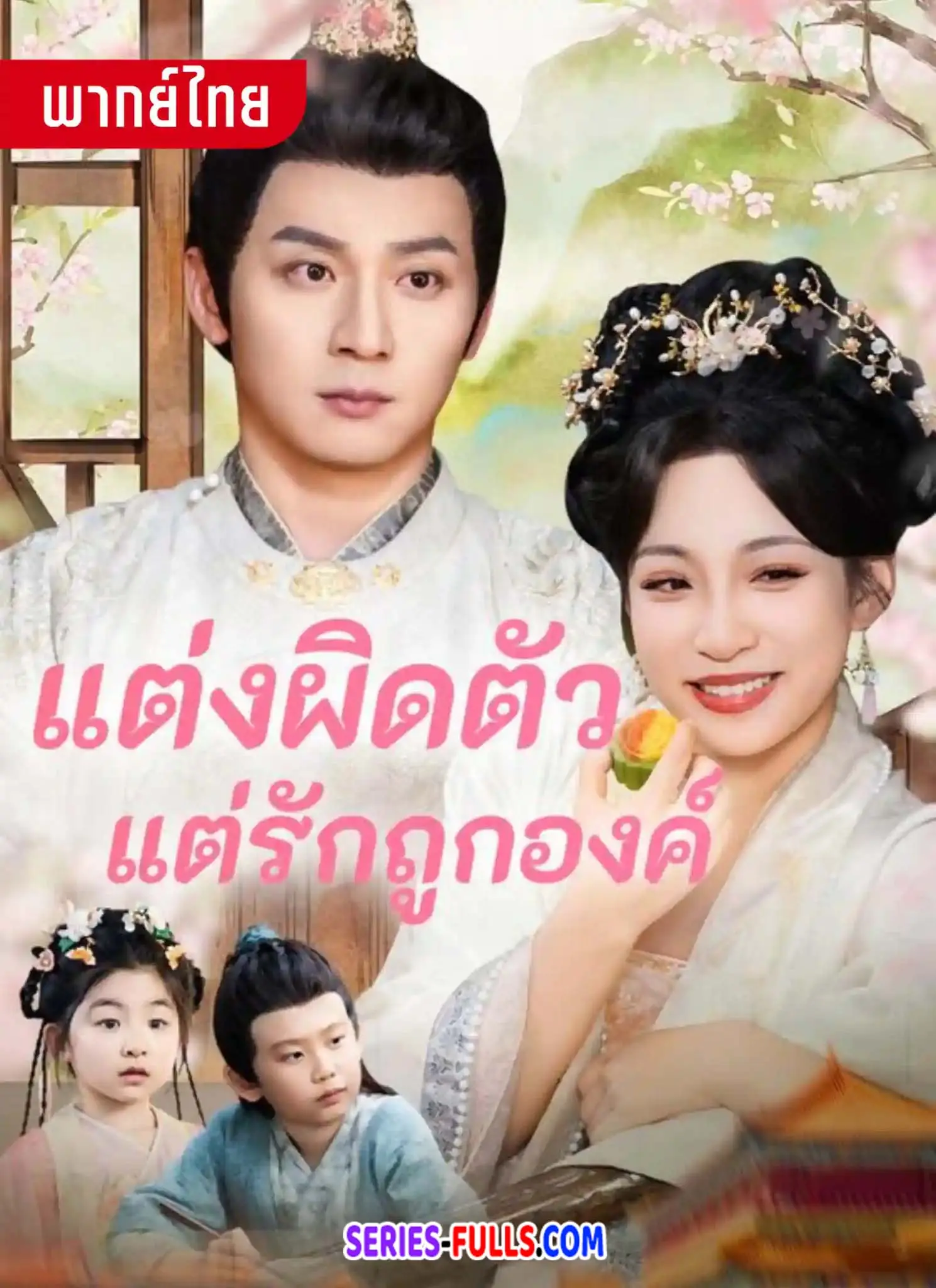 แต่งผิดตัวแต่รักถูกองค์