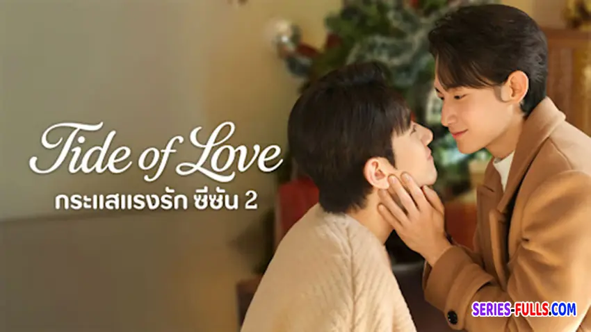 กระแสแรงรัก ภาค 2