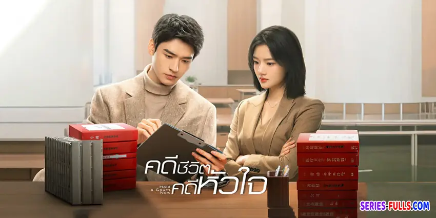 คดีชีวิต คดีหัวใจ