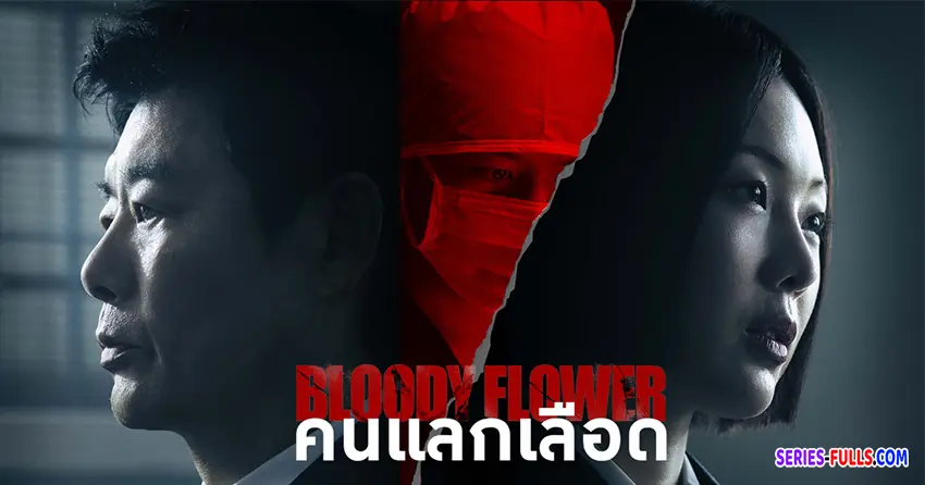 คนแลกเลือด