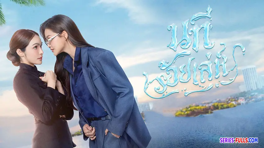 นทีร้อยเล่ห์ บ้านวาทินวณิช