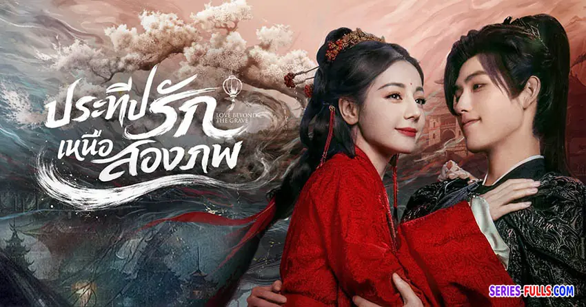 ประทีปรักเหนือสองภพ