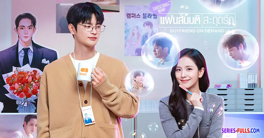 แฟนสมมติสะดุดรัก