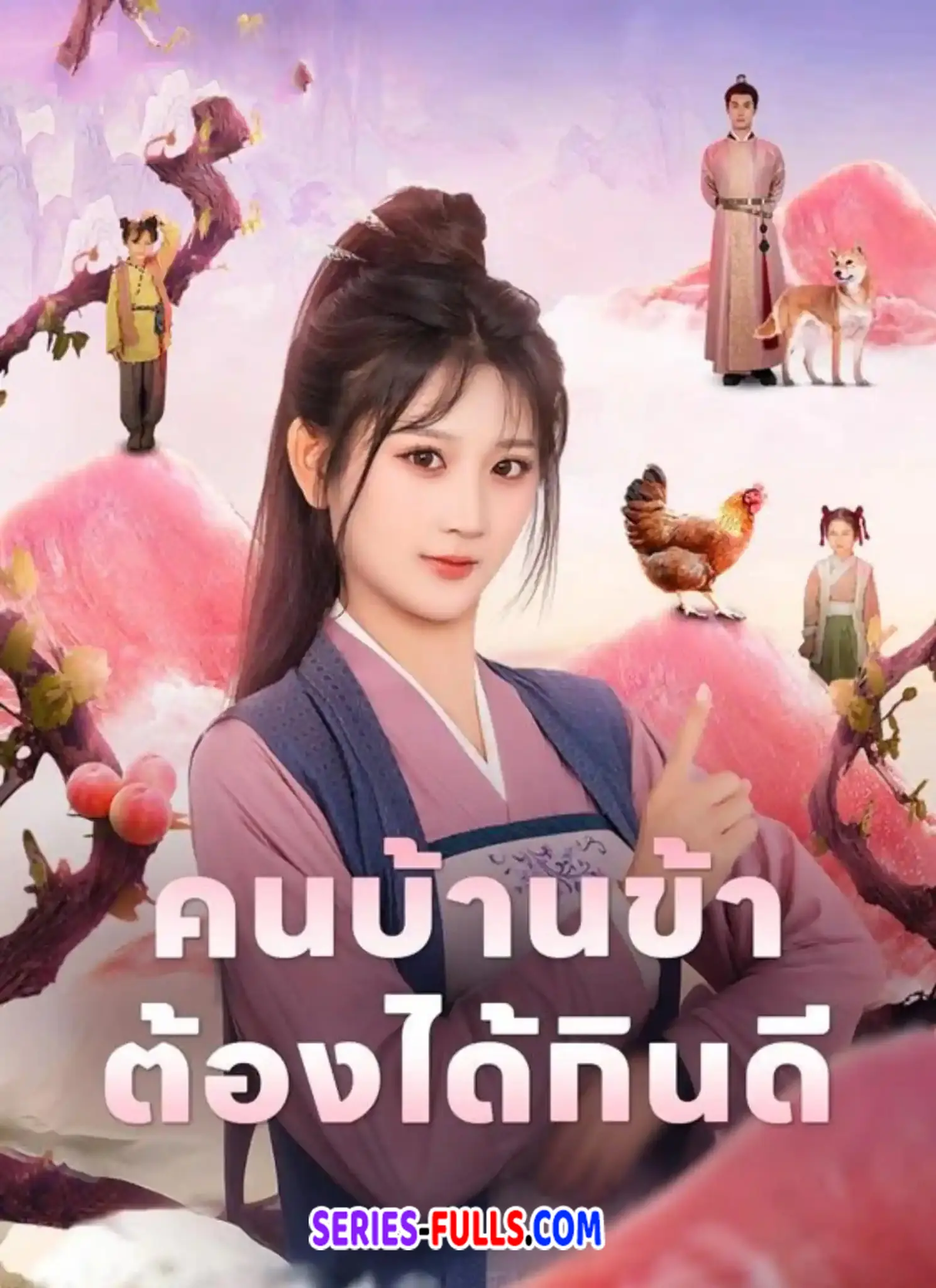 คนบ้านข้าต้องได้กินดี