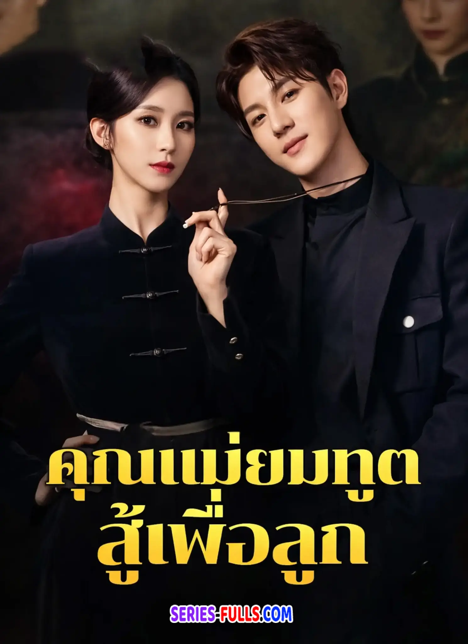 คุณแม่ยมทูตสู้เพื่อลูก