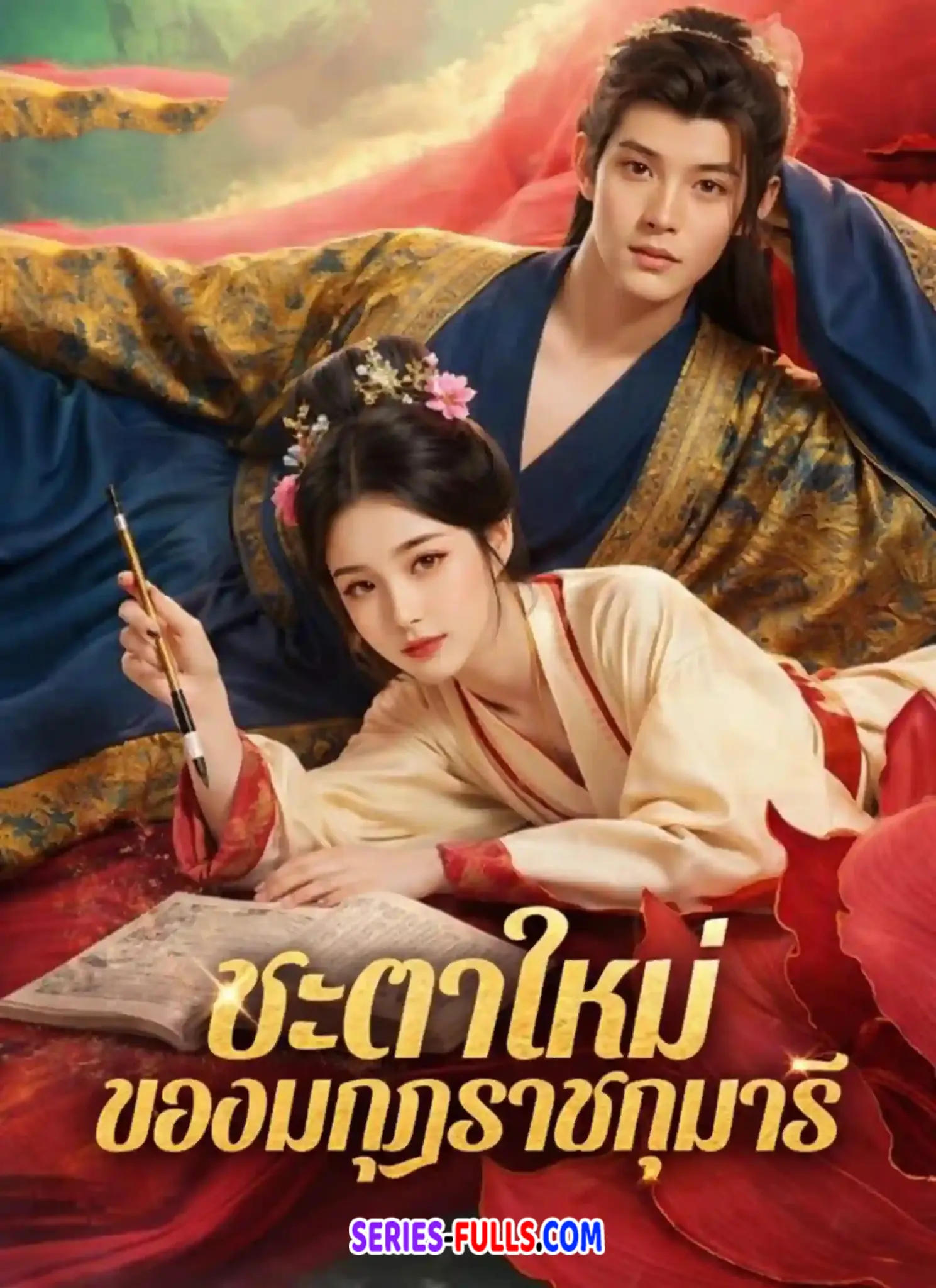 ชะตาใหม่ของมกุฏราชกุมารี