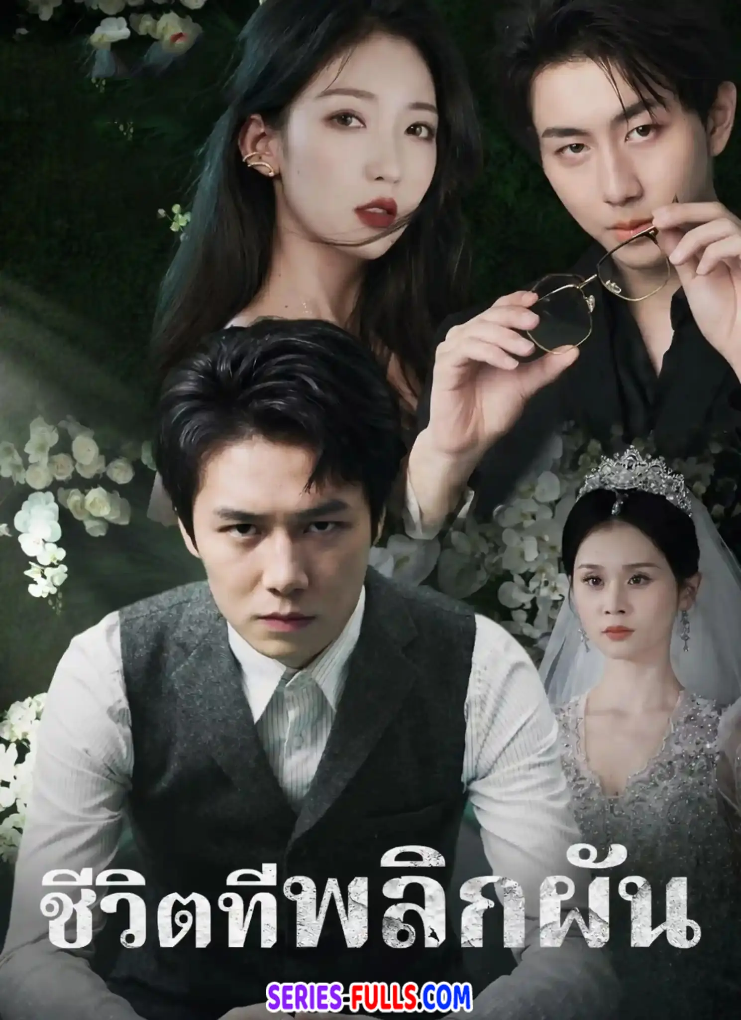 ชีวิตที่พลิกผัน