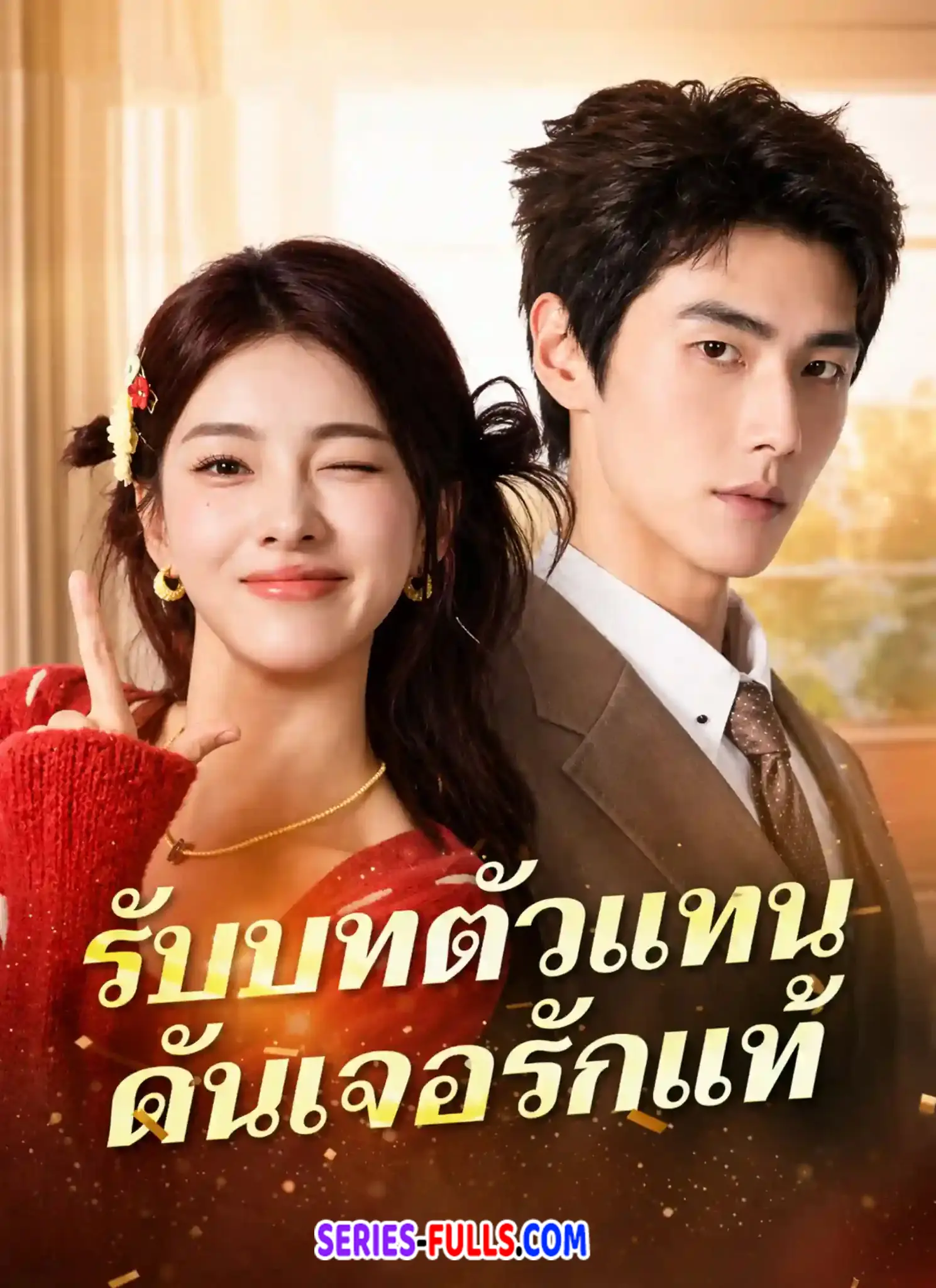 รับบทตัวแทนดันเจอรักแท้