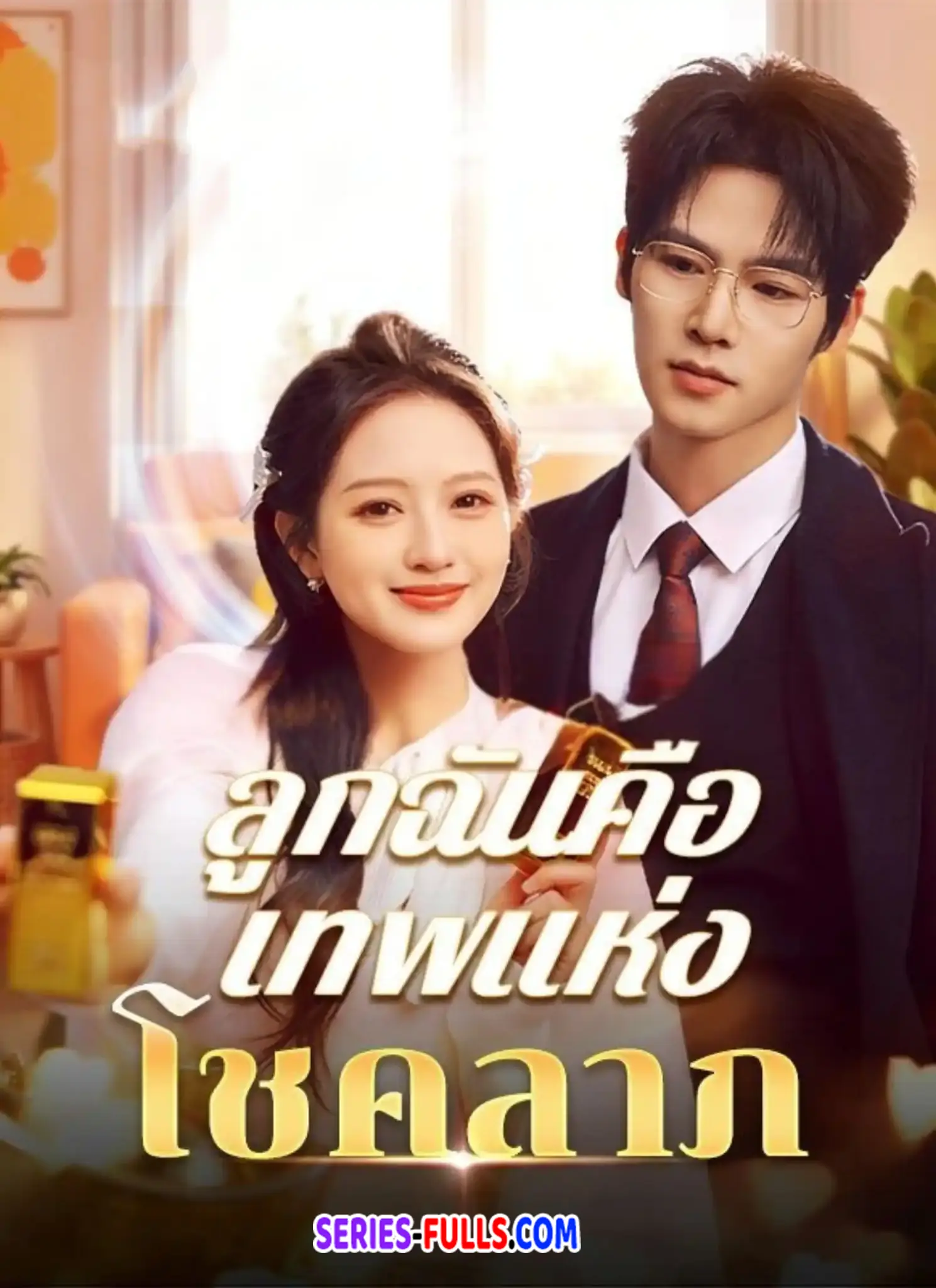 ลูกฉันคือเทพแห่งโชคลาภ