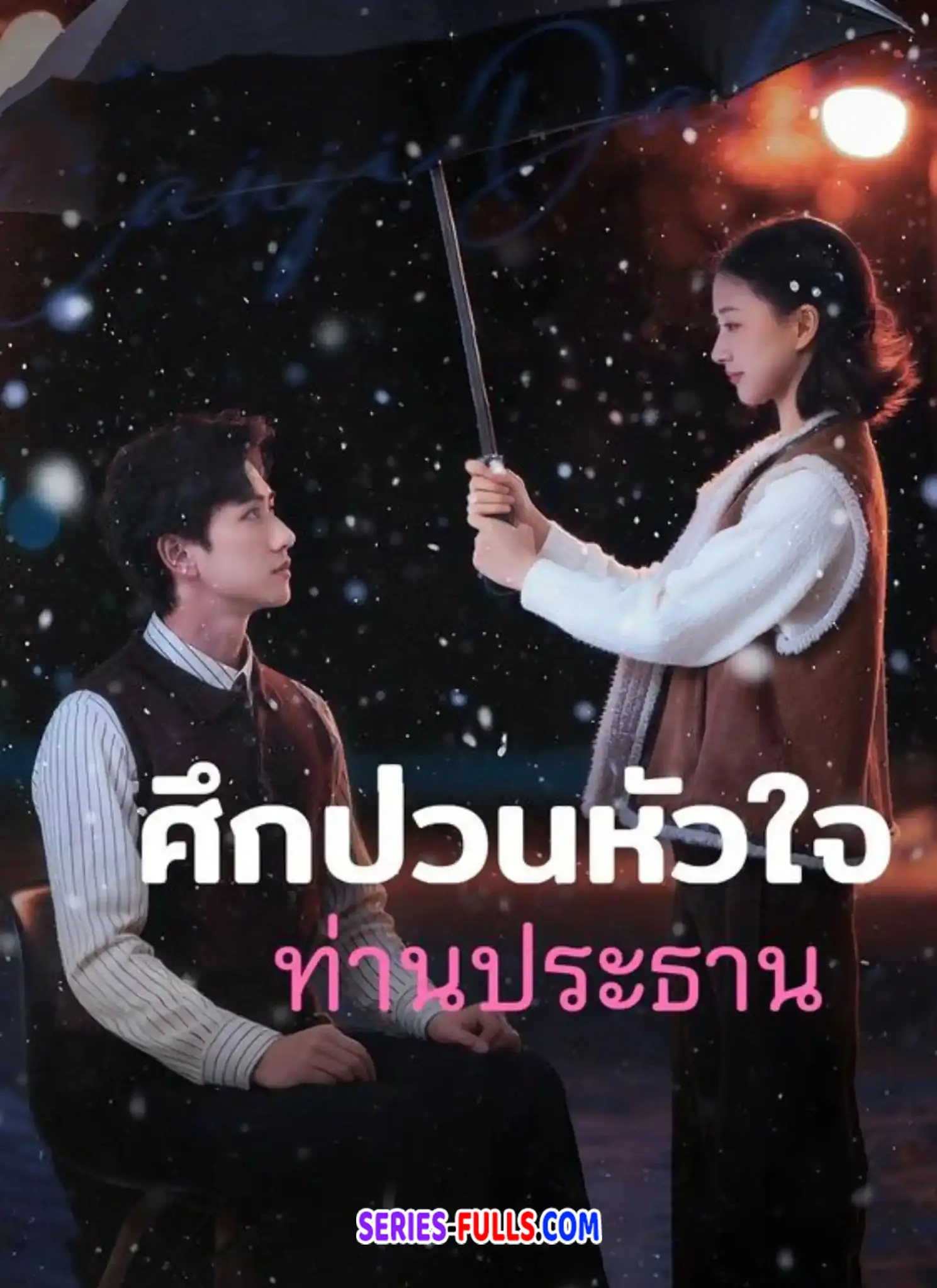 ศึกป่วนใจท่านประธาน