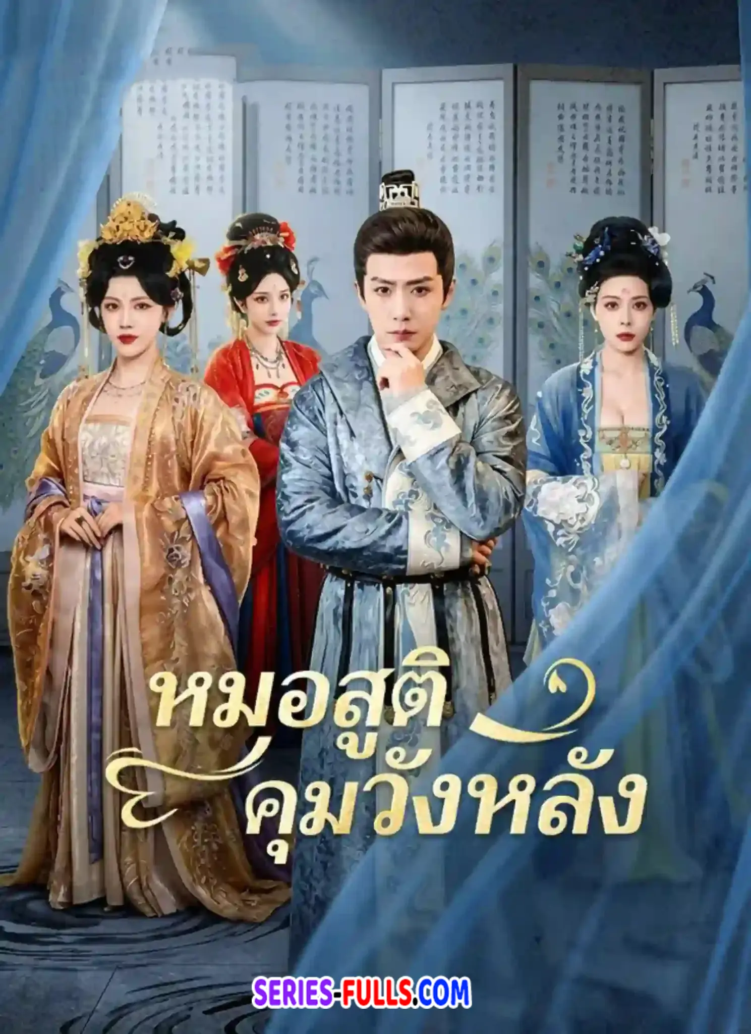 หมอสูติคุมวังหลัง