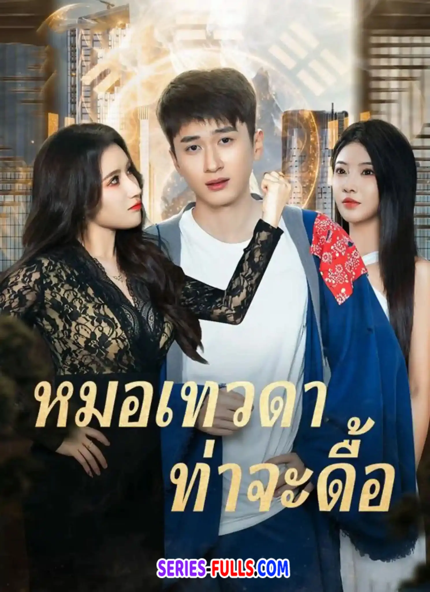 หมอเทวดาท่าจะดื้อ