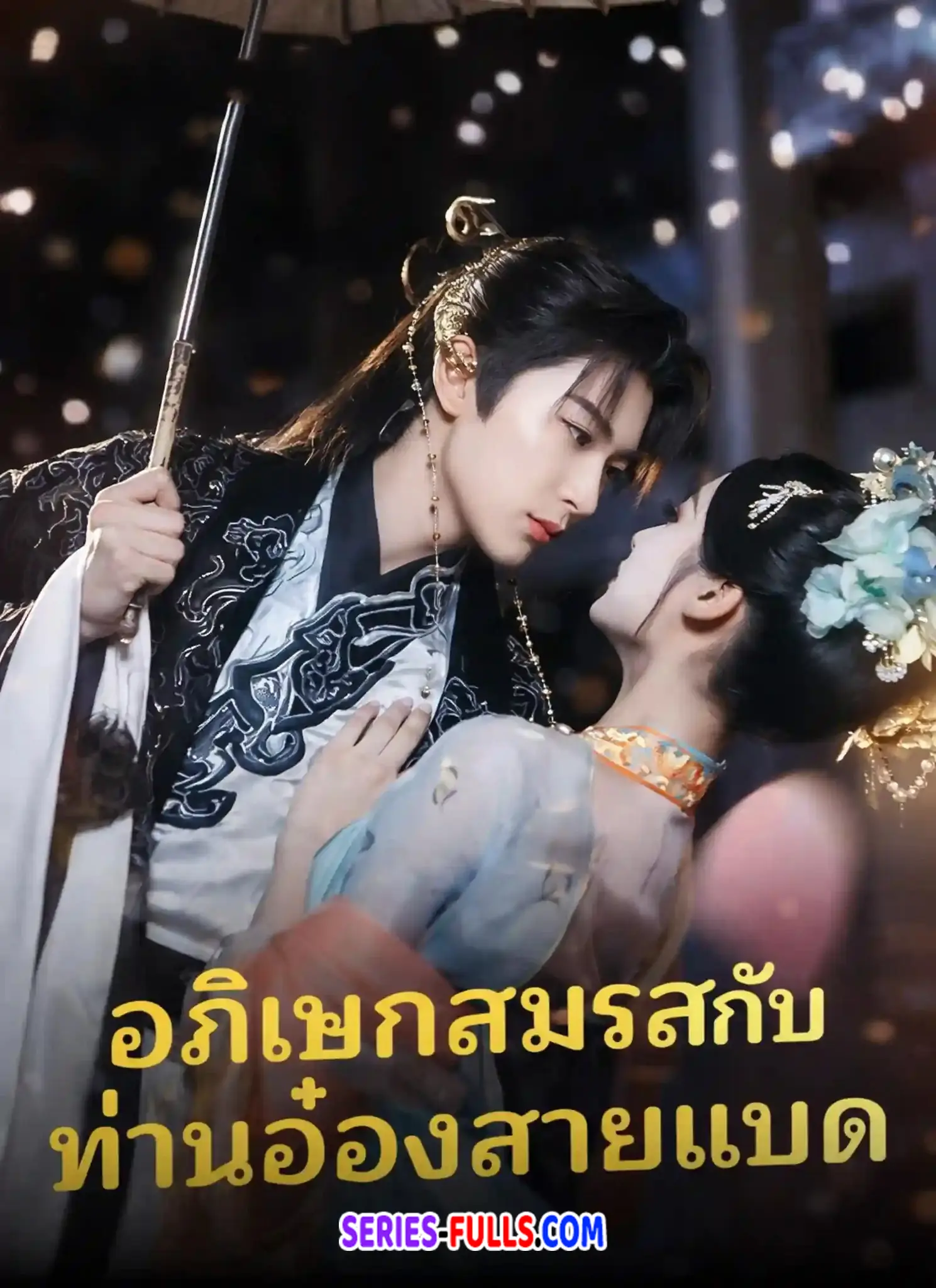อภิเษกสมรสกับท่านอ๋องสายแบด