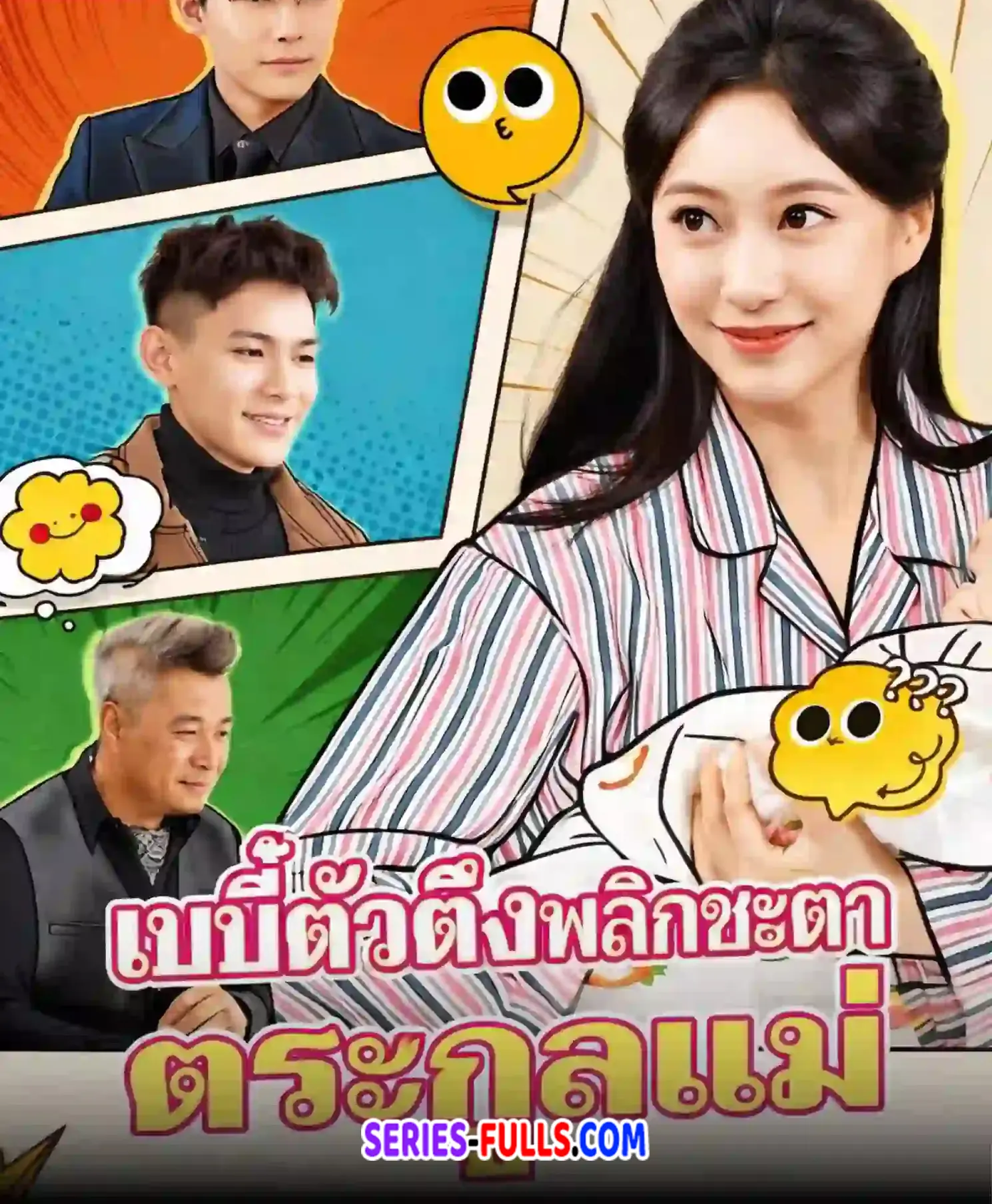 เบบี๋ตัวตึงพลิกชะตาตระกูลแม่