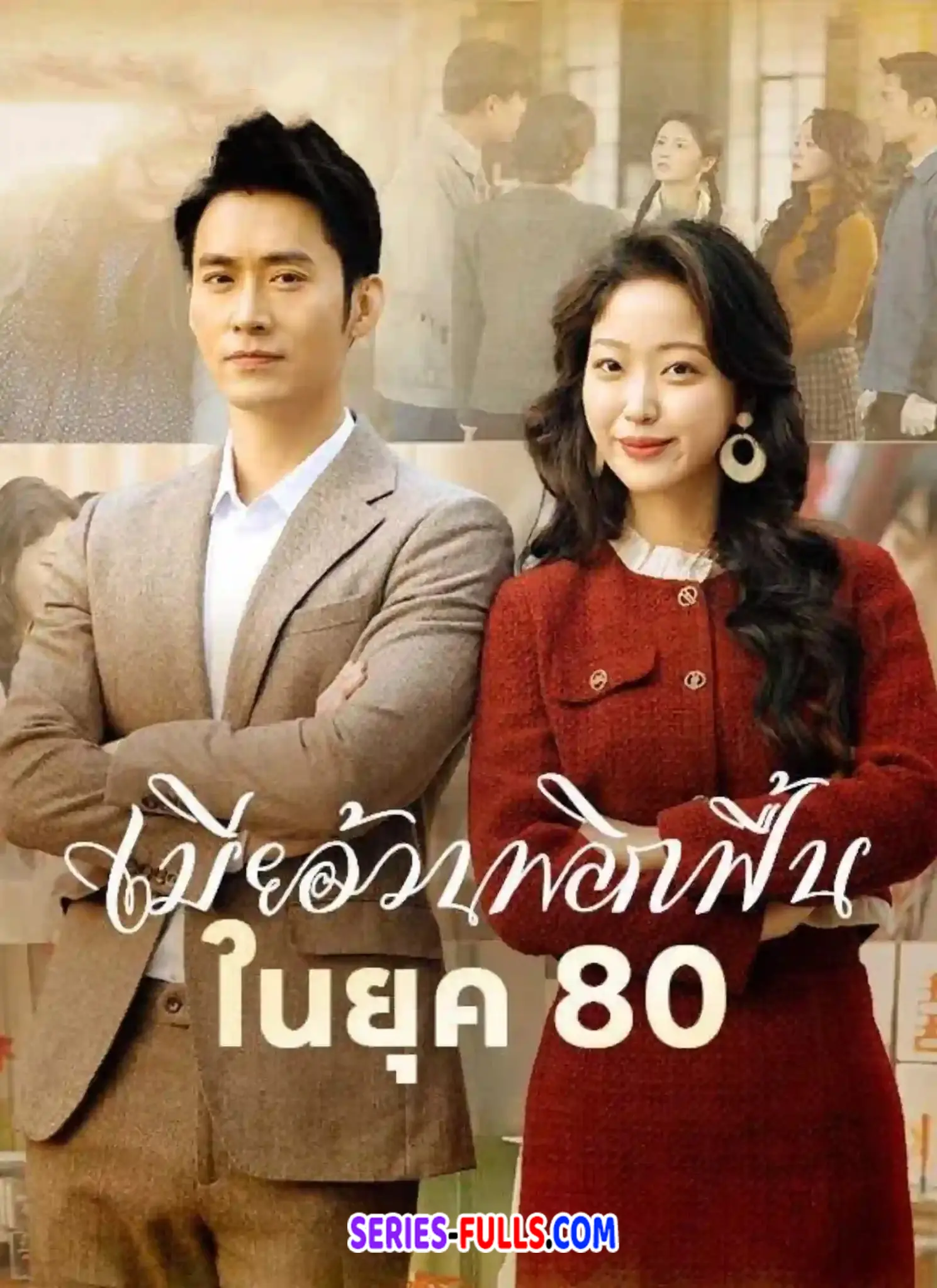 เมียอ้วนพลิกฟื้นในยุค80