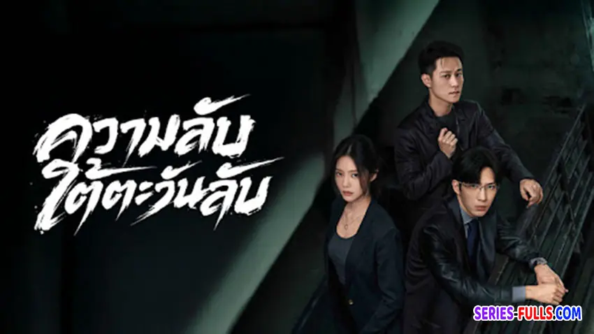 ความลับใต้ตะวันลับ